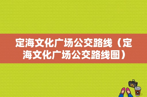 定海文化广场公交路线（定海文化广场公交路线图）