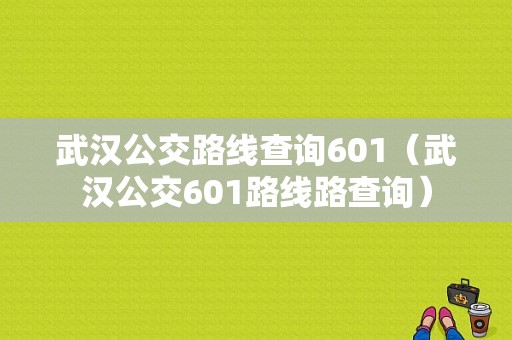 武汉公交路线查询601（武汉公交601路线路查询）-图1