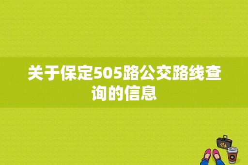 关于保定505路公交路线查询的信息