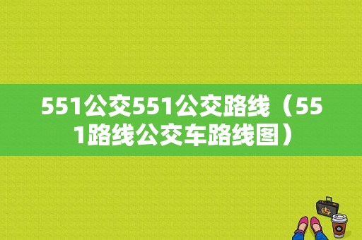 551公交551公交路线（551路线公交车路线图）