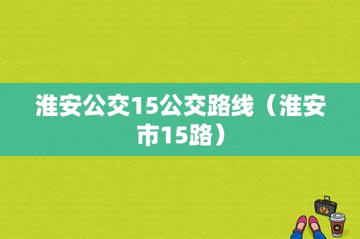 淮安公交15公交路线（淮安市15路）