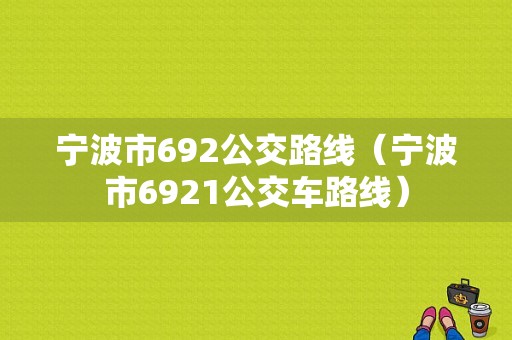 宁波市692公交路线（宁波市6921公交车路线）