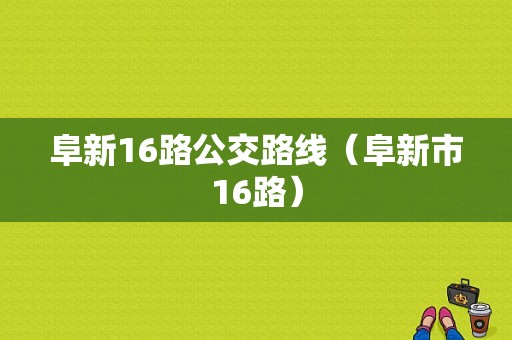 阜新16路公交路线（阜新市16路）