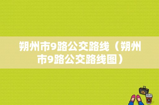 朔州市9路公交路线（朔州市9路公交路线图）