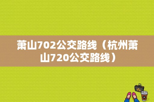 萧山702公交路线（杭州萧山720公交路线）-图1