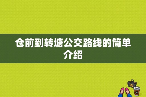 仓前到转塘公交路线的简单介绍