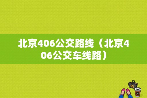 北京406公交路线（北京406公交车线路）