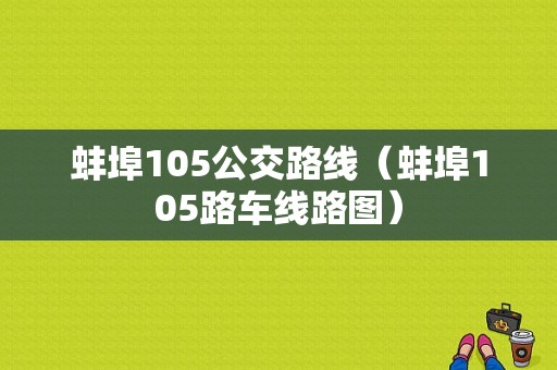 蚌埠105公交路线（蚌埠105路车线路图）-图1