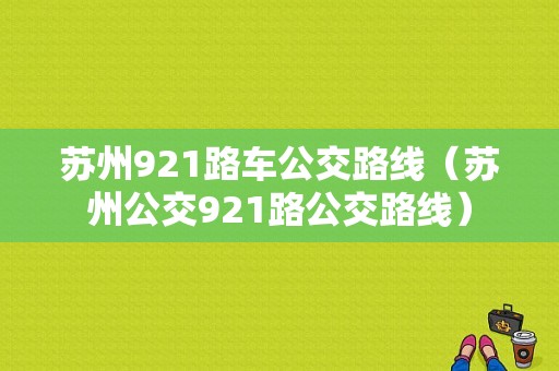 苏州921路车公交路线（苏州公交921路公交路线）