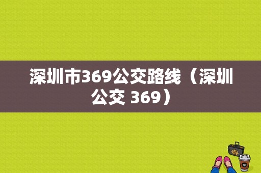 深圳市369公交路线（深圳公交 369）