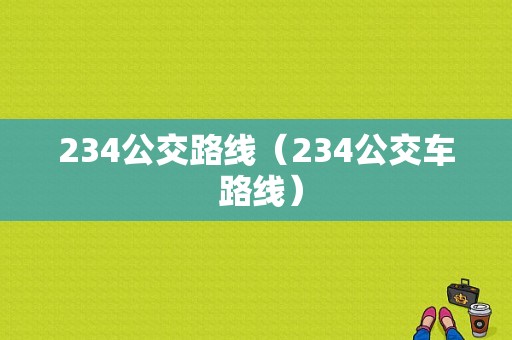 234公交路线（234公交车 路线）