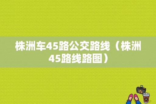 株洲车45路公交路线（株洲45路线路图）