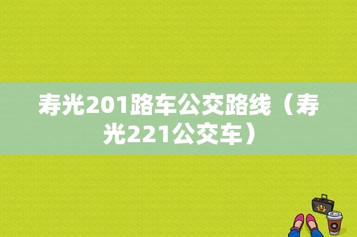 寿光201路车公交路线（寿光221公交车）