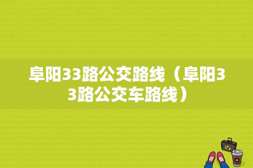 阜阳33路公交路线（阜阳33路公交车路线）-图1