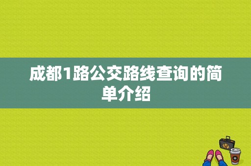 成都1路公交路线查询的简单介绍