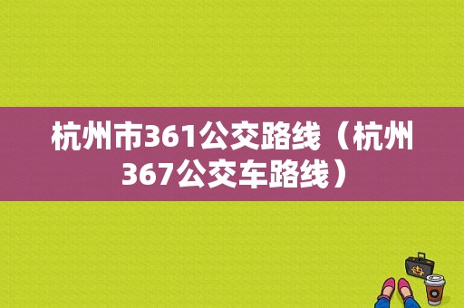 杭州市361公交路线（杭州367公交车路线）