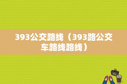 393公交路线（393路公交车路线路线）-图1