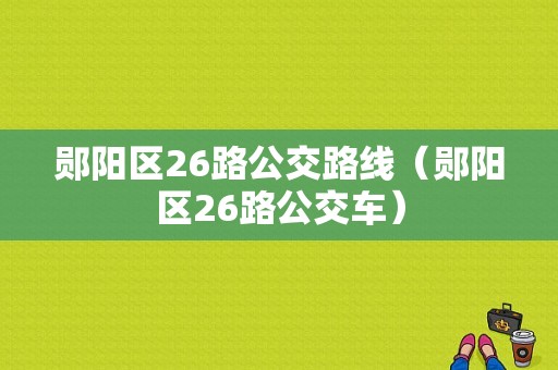 郧阳区26路公交路线（郧阳区26路公交车）