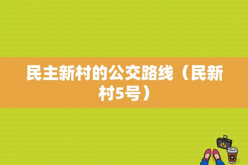 民主新村的公交路线（民新村5号）