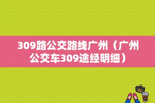 309路公交路线广州（广州公交车309途经明细）-图1