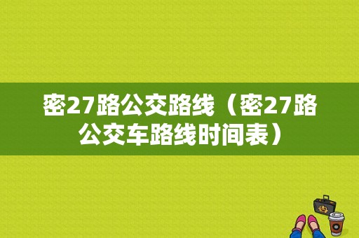 密27路公交路线（密27路公交车路线时间表）