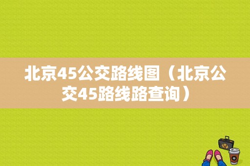 北京45公交路线图（北京公交45路线路查询）