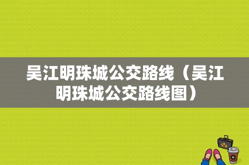 吴江明珠城公交路线（吴江明珠城公交路线图）