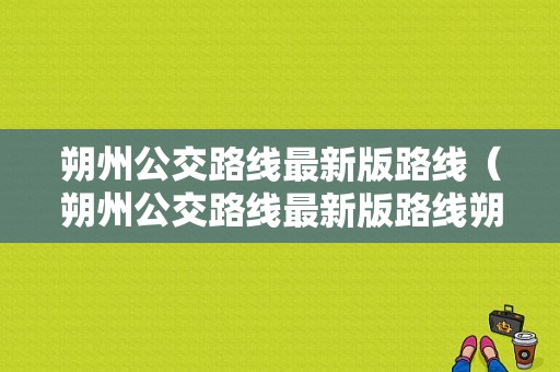 朔州公交路线最新版路线（朔州公交路线最新版路线朔城）