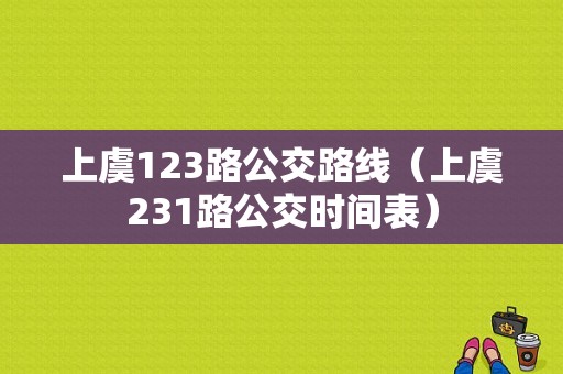 上虞123路公交路线（上虞231路公交时间表）-图1