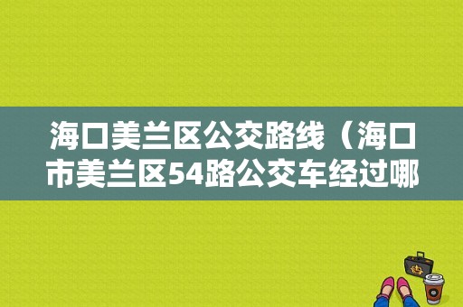 海口美兰区公交路线（海口市美兰区54路公交车经过哪些繁华地段）-图1