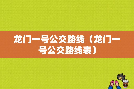 龙门一号公交路线（龙门一号公交路线表）-图1