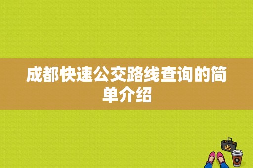 成都快速公交路线查询的简单介绍