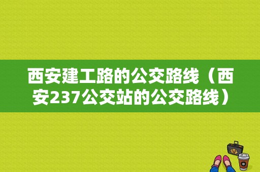 西安建工路的公交路线（西安237公交站的公交路线）