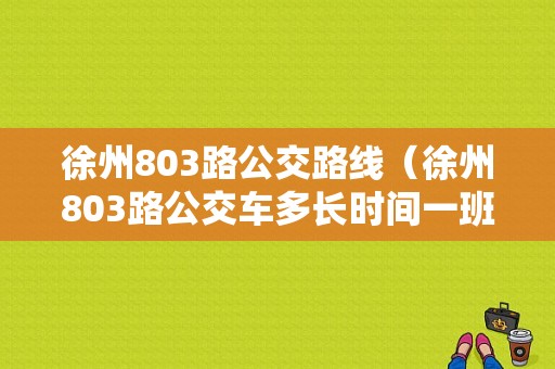 徐州803路公交路线（徐州803路公交车多长时间一班）-图1