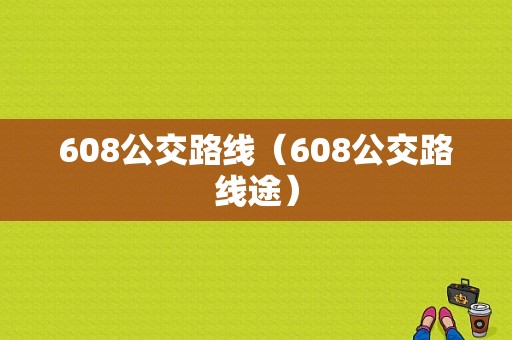 608公交路线（608公交路线途）-图1