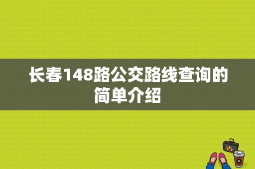 长春148路公交路线查询的简单介绍