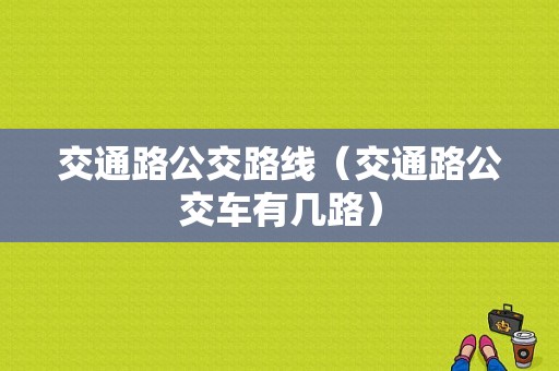 交通路公交路线（交通路公交车有几路）-图1