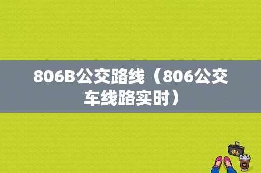 806B公交路线（806公交车线路实时）