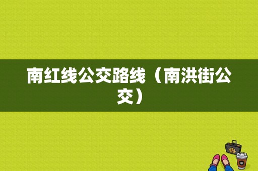 南红线公交路线（南洪街公交）