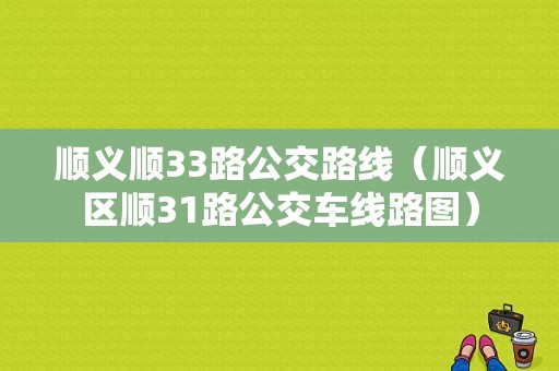 顺义顺33路公交路线（顺义区顺31路公交车线路图）-图1