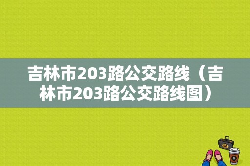 吉林市203路公交路线（吉林市203路公交路线图）