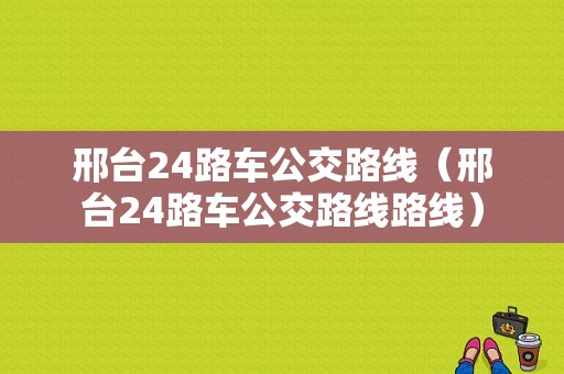 邢台24路车公交路线（邢台24路车公交路线路线）