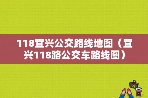 118宜兴公交路线地图（宜兴118路公交车路线图）-图1