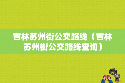 吉林苏州街公交路线（吉林苏州街公交路线查询）