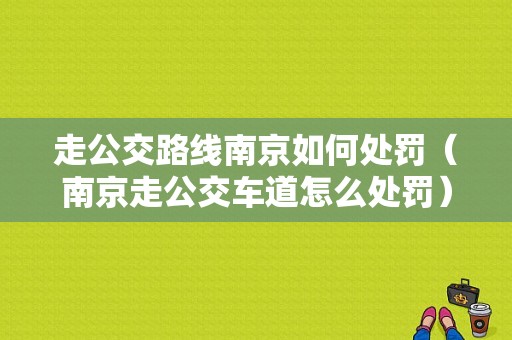 走公交路线南京如何处罚（南京走公交车道怎么处罚）