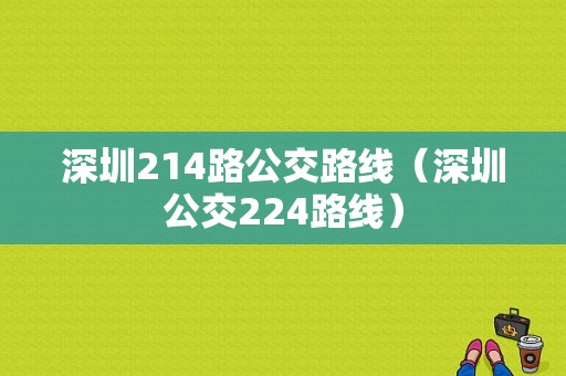 深圳214路公交路线（深圳公交224路线）-图1