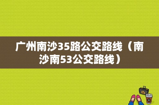 广州南沙35路公交路线（南沙南53公交路线）