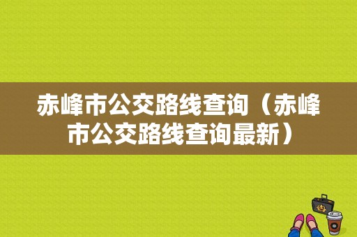 赤峰市公交路线查询（赤峰市公交路线查询最新）-图1