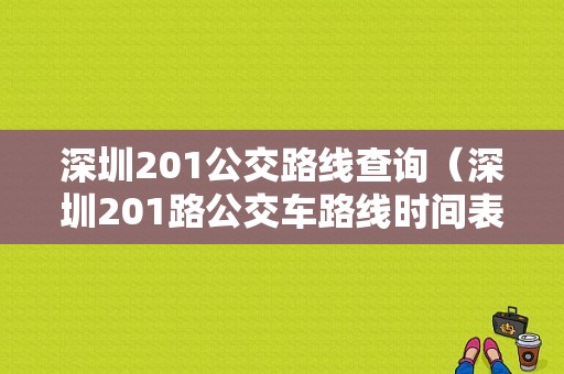 深圳201公交路线查询（深圳201路公交车路线时间表）-图1