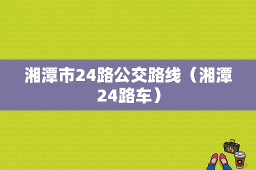 湘潭市24路公交路线（湘潭24路车）-图1